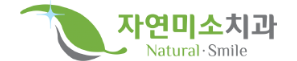 자연미소치과의원